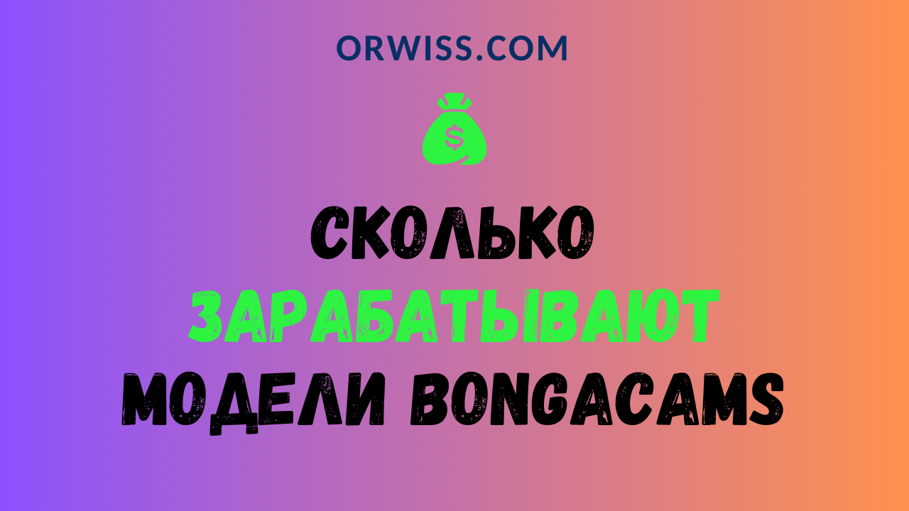 Заработок на сайте Bongacams. Сколько зарабатывают модели?