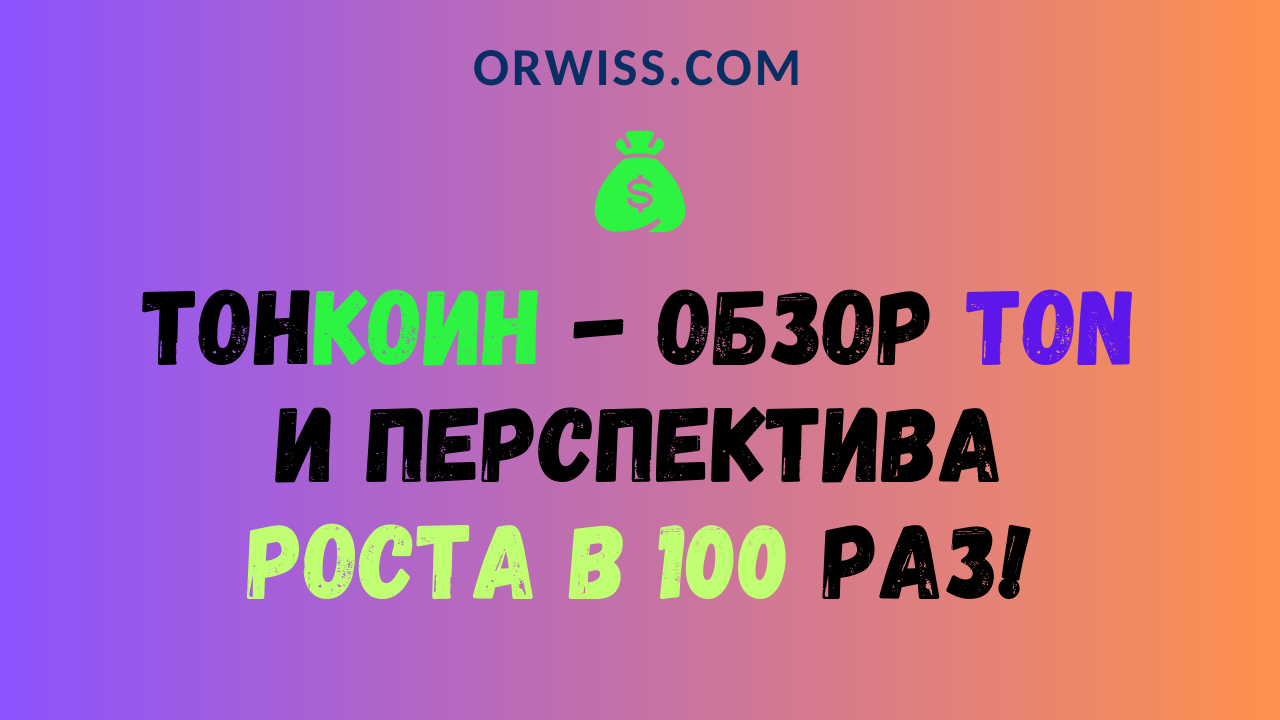 Обзор ТОН коина и перспективы его роста и развития