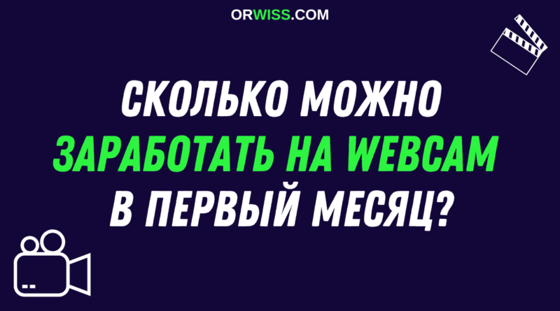 сколько можно заработать на вебками в первый месяц работы. Я расскажу о своем личном опыте